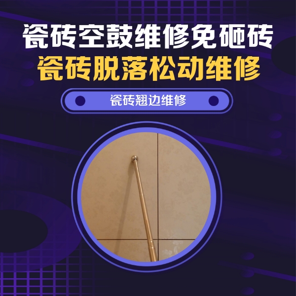 叶城瓷砖空鼓维修公司分享瓷砖空鼓维修材料怎么选？不同场景选材攻略